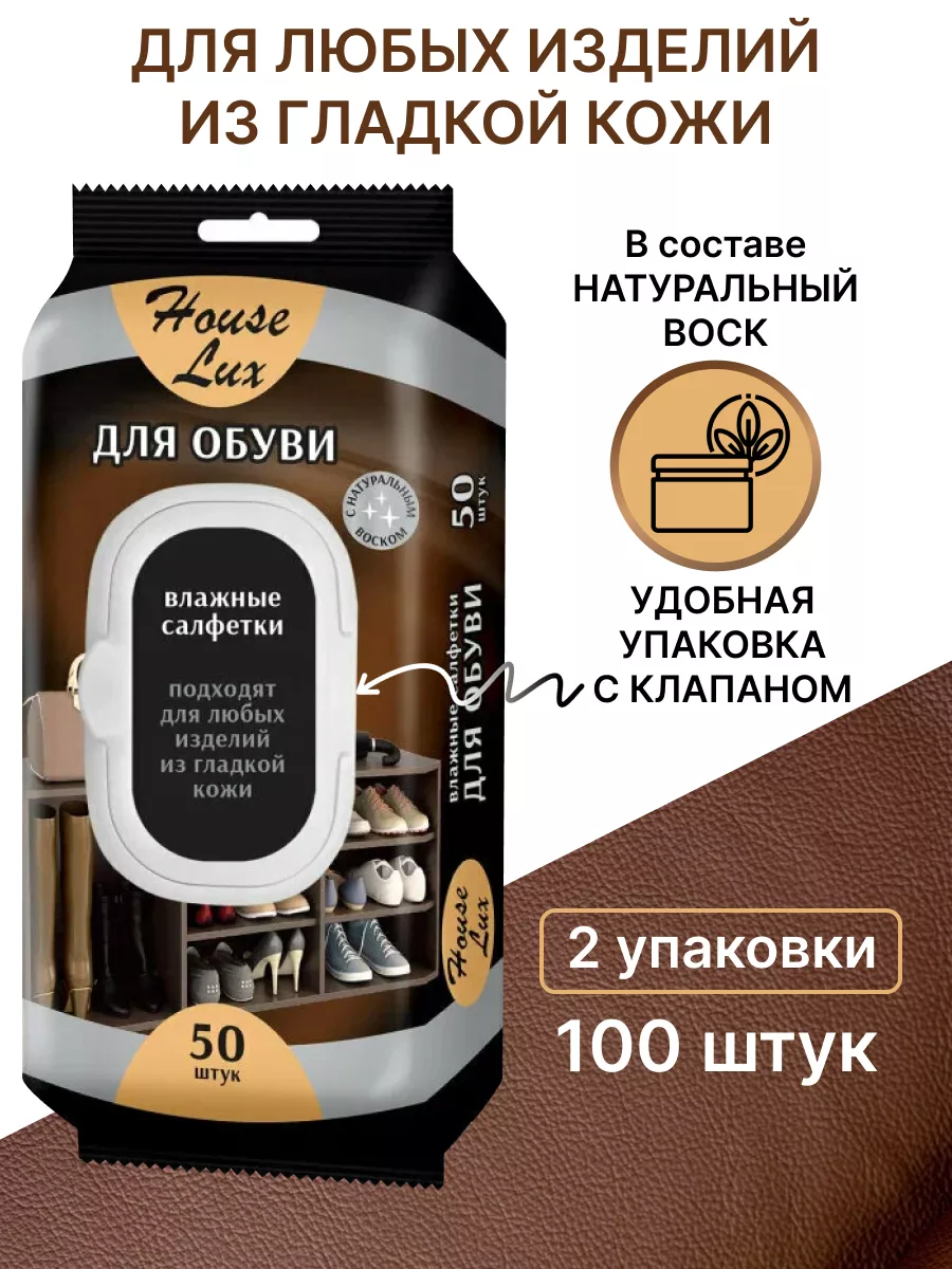 Салфетки для обуви с клапаном 2уп