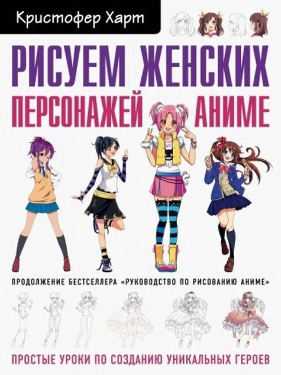 Рисуем женских персонажей аниме.Уроки по созданию героев