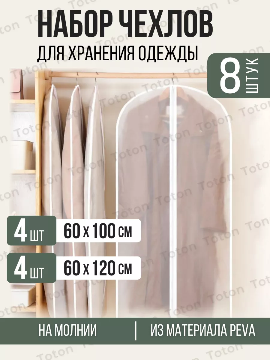 Чехол для одежды