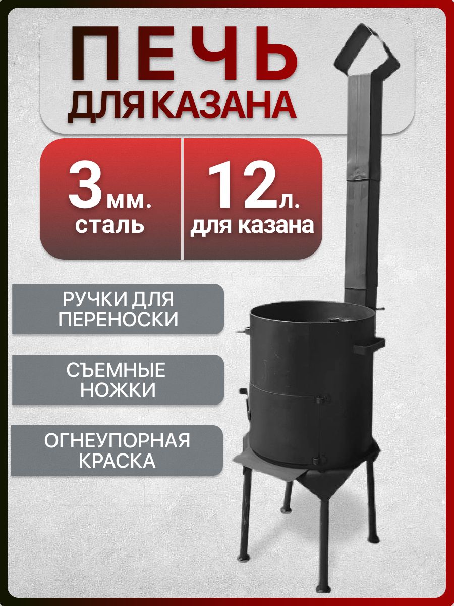 Печь под казан 12л