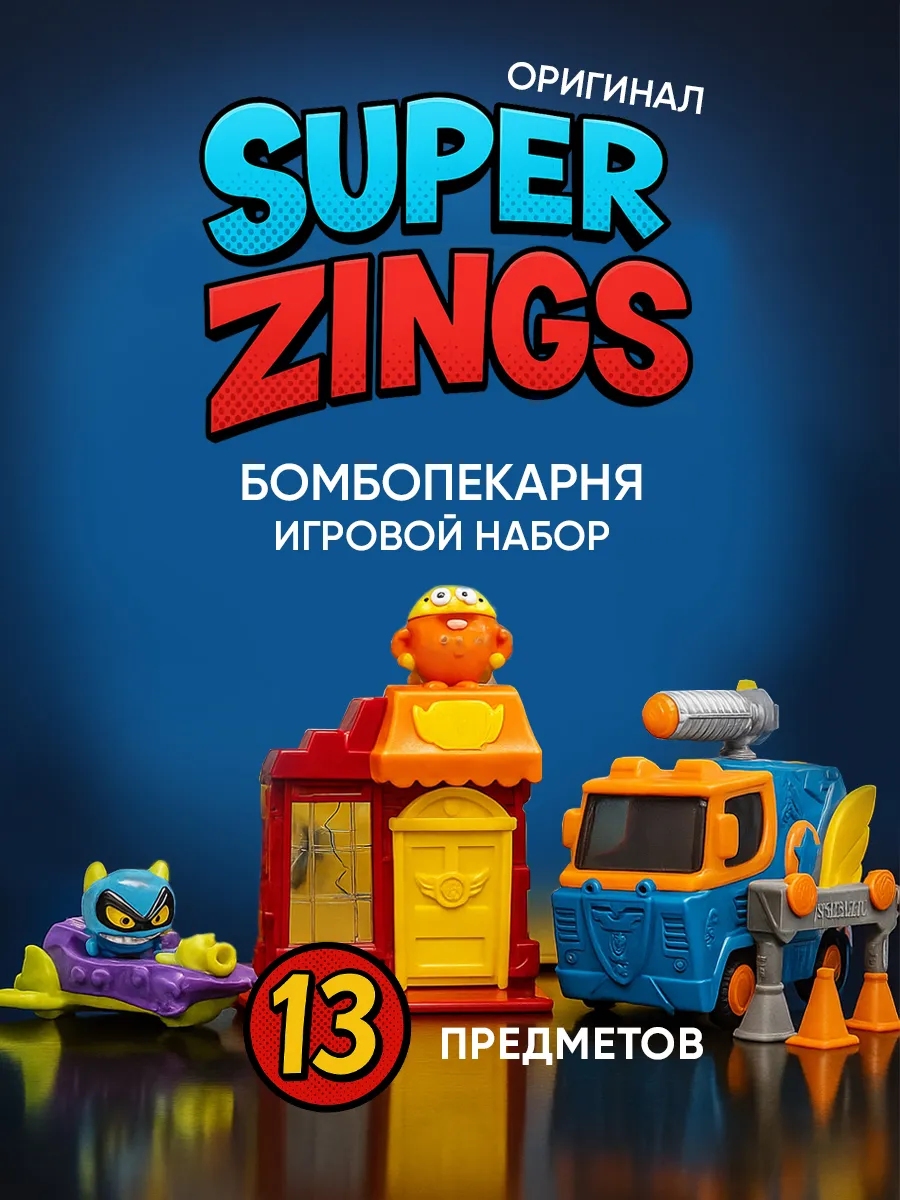набор SuperZings бомбопекарня коллекционный