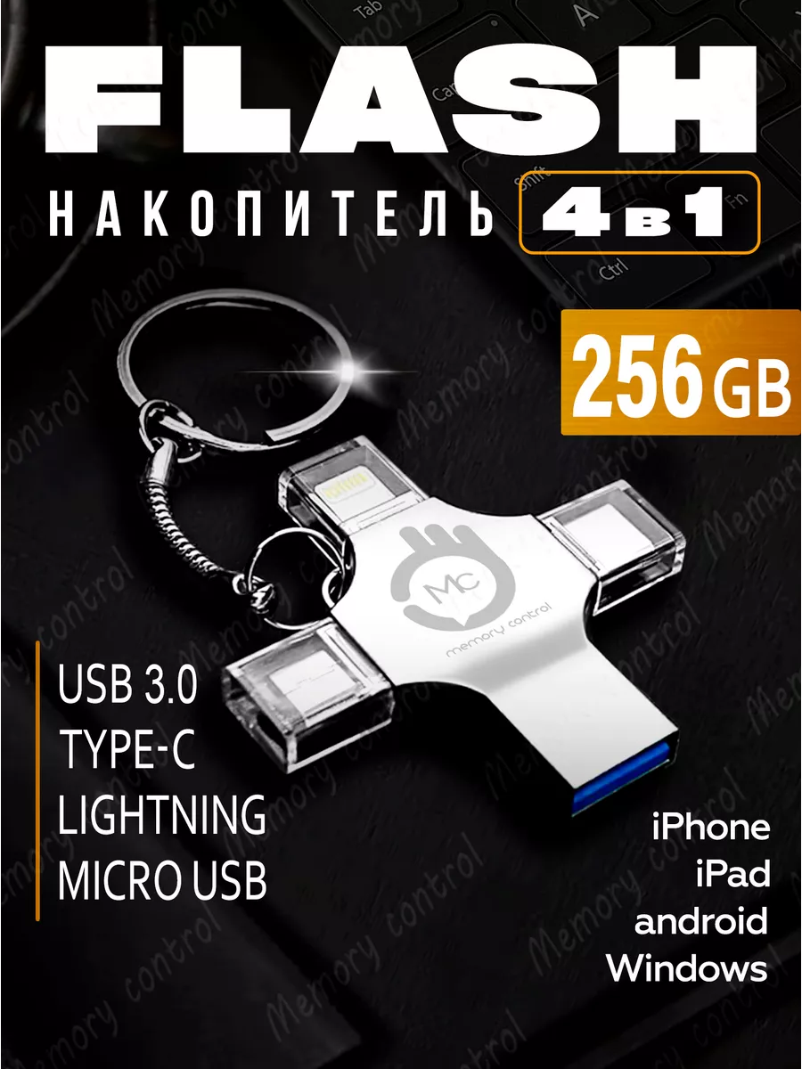 Флешка USB накопитель для iPhone Android и компьютера 256 Гб Memory control  170323735 купить в интернет-магазине Wildberries