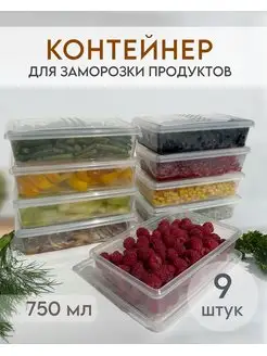 Контейнер для заморозки и хранения продуктов 9 шт. по 750 мл C