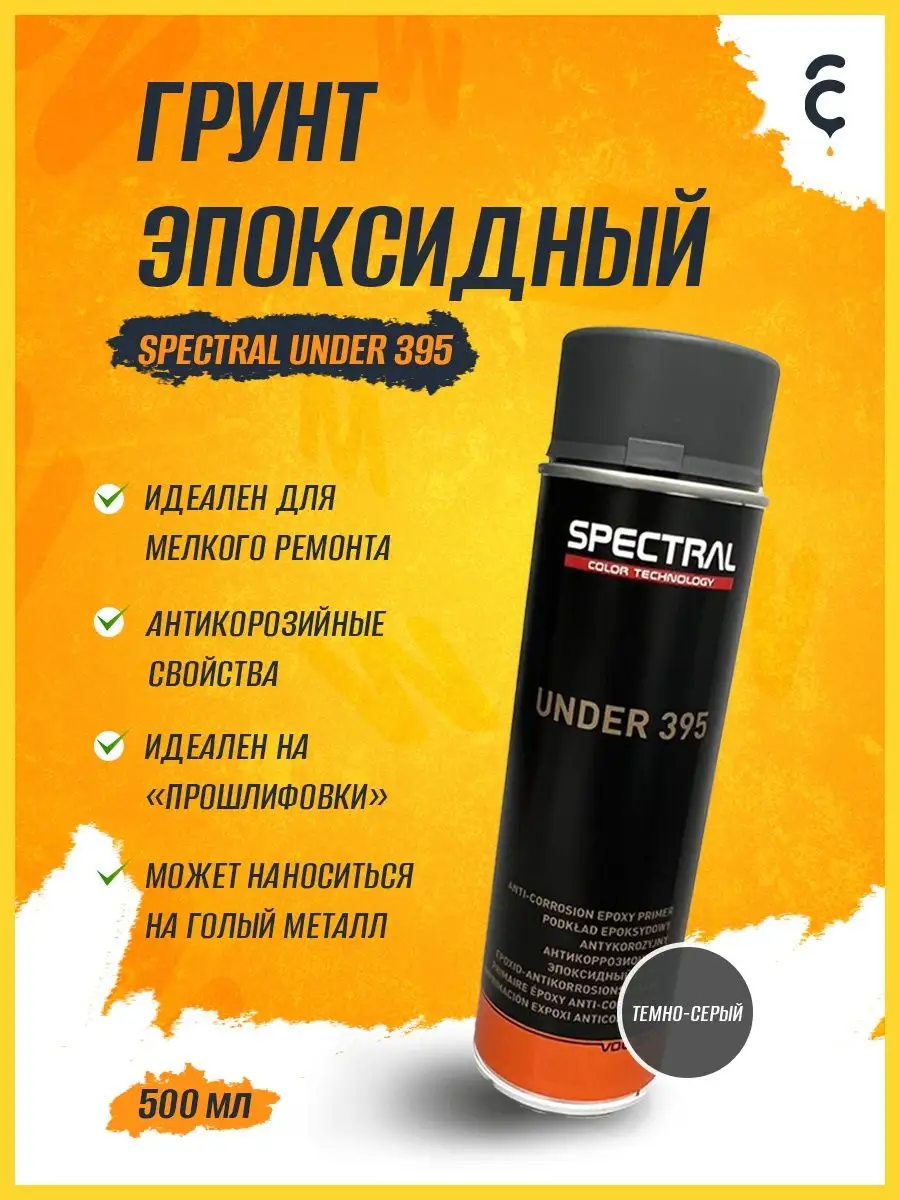 Грунт эпоксидный аэрозоль spectral under 395 NOVOL 170324857 купить за 859  ₽ в интернет-магазине Wildberries