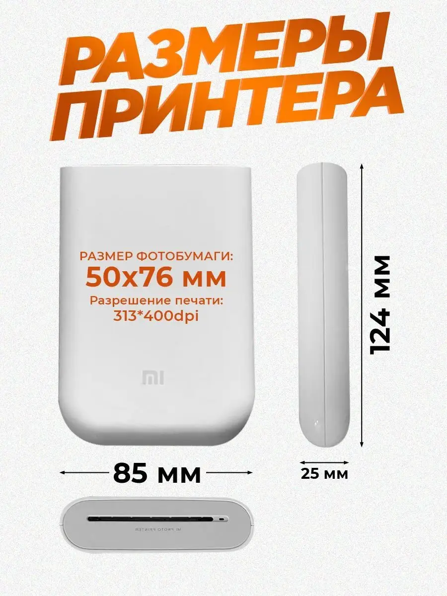 Комплект: фотопринтер Xiaomi Mi Portable Photo 50 листов Xiaomi 170325521  купить за 9 492 ₽ в интернет-магазине Wildberries