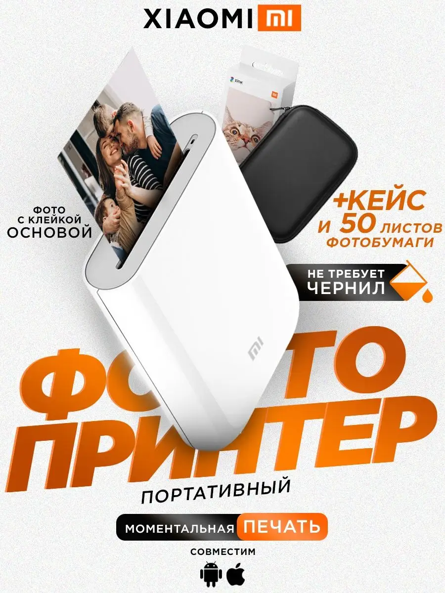 Комплект: принтер Xiaomi Mi Portable Photo 50 листов кейс Xiaomi 170325525  купить за 11 012 ₽ в интернет-магазине Wildberries