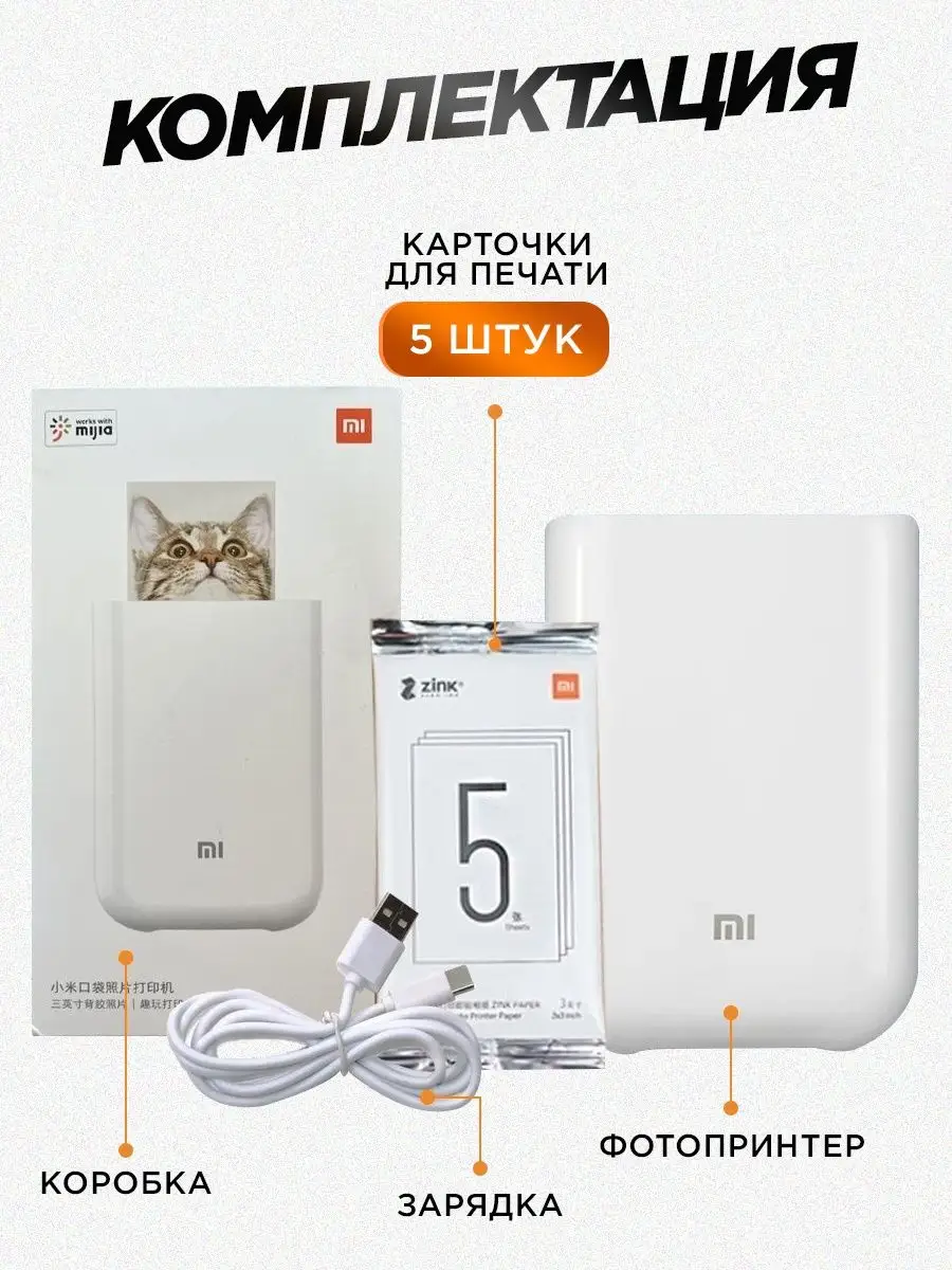 Комплект: принтер Xiaomi Mi Portable Photo 50 листов кейс Xiaomi 170325525  купить за 11 012 ₽ в интернет-магазине Wildberries