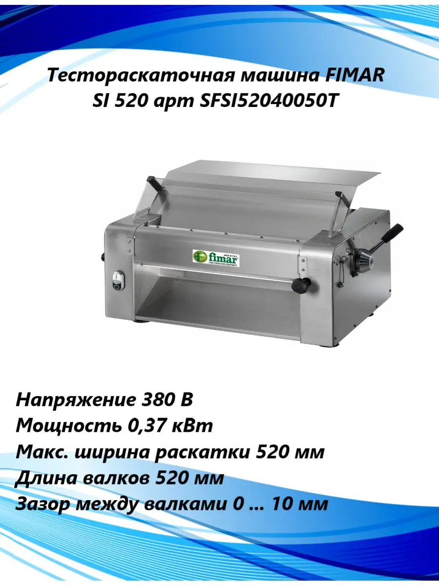 Fimar Тестораскаточная машина SI 520 SFSI52040050T