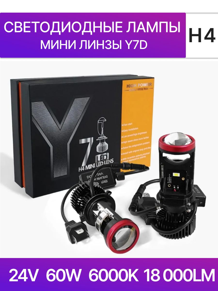 H4 bi led мини линзы y7d автомобильные. Лед лампы h4 bi led линзы y7d. Мини линза y7. Мини линзы y7 h4 в ВАЗ 2107.