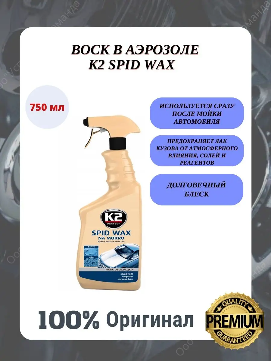 K2 Воск в аэрозоле для автомобиля SPID WAX 750 мл