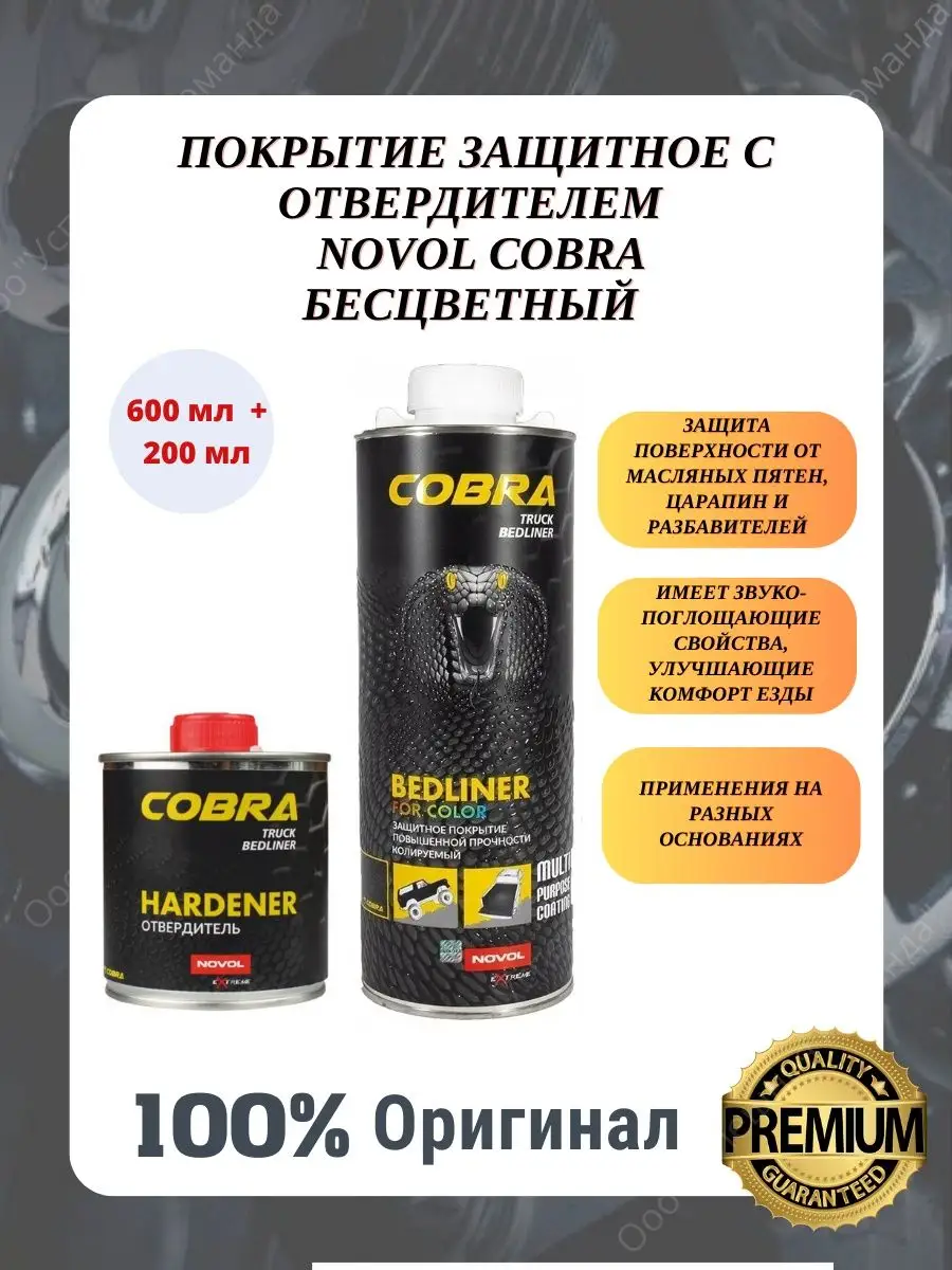 Защитное покрытие Cobra колеруемый с отвердителем 800 мл Novol 170329207  купить в интернет-магазине Wildberries