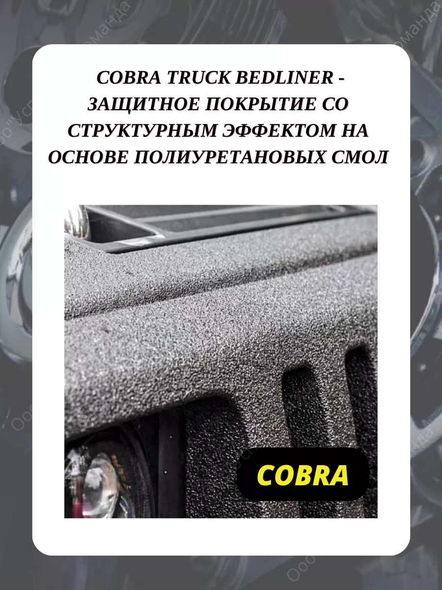 Защитное покрытие Cobra колеруемый с отвердителем 800 мл Novol 170329207  купить в интернет-магазине Wildberries