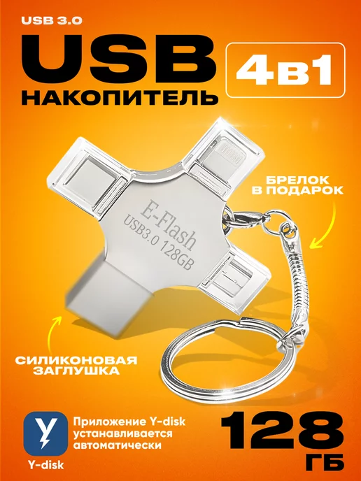 E-flash Флешка USB накопитель для iPhone Android и ноутбука 128 Гб