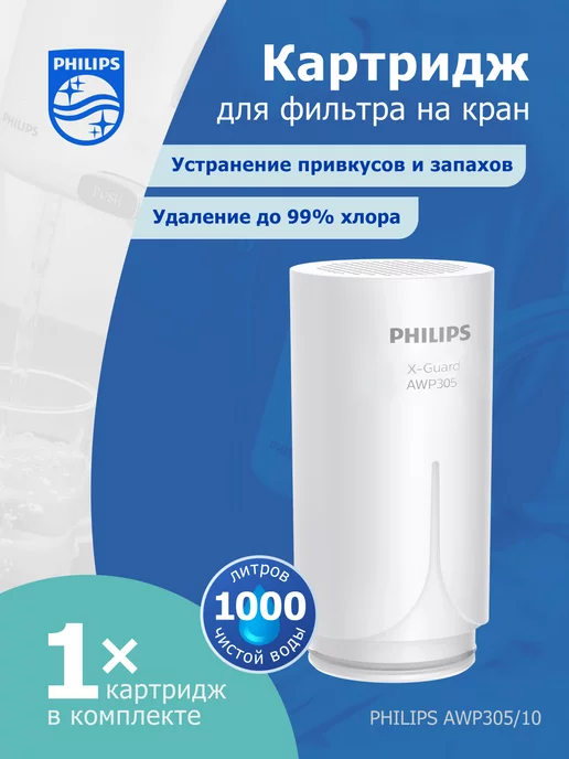 Philips Сменный картридж AWP305 для фильтра на кран AWP3703