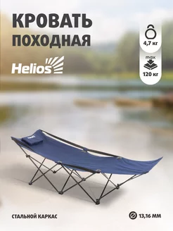 Раскладушка кровать складная туристическая 120 кг Helios 170331755 купить за 5 114 ₽ в интернет‑магазине Wildberries