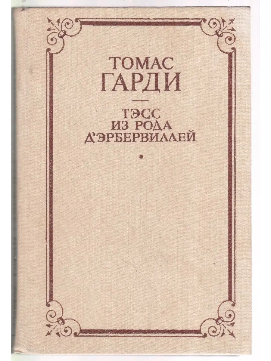 Томас Харди «Тэсс из рода д'Эрбервиллей: чистая женщина, правдиво изображенная»