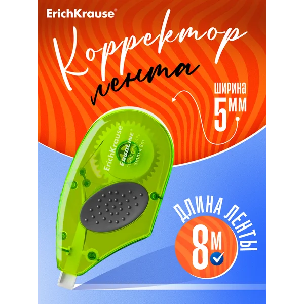 Корректирующая лента ErgoLine, 5 мм х 8 метров