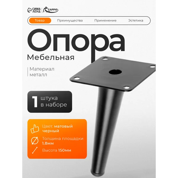 Опора мебельная 150 мм