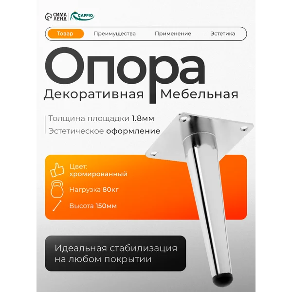 Ножка мебельная опора 150 мм