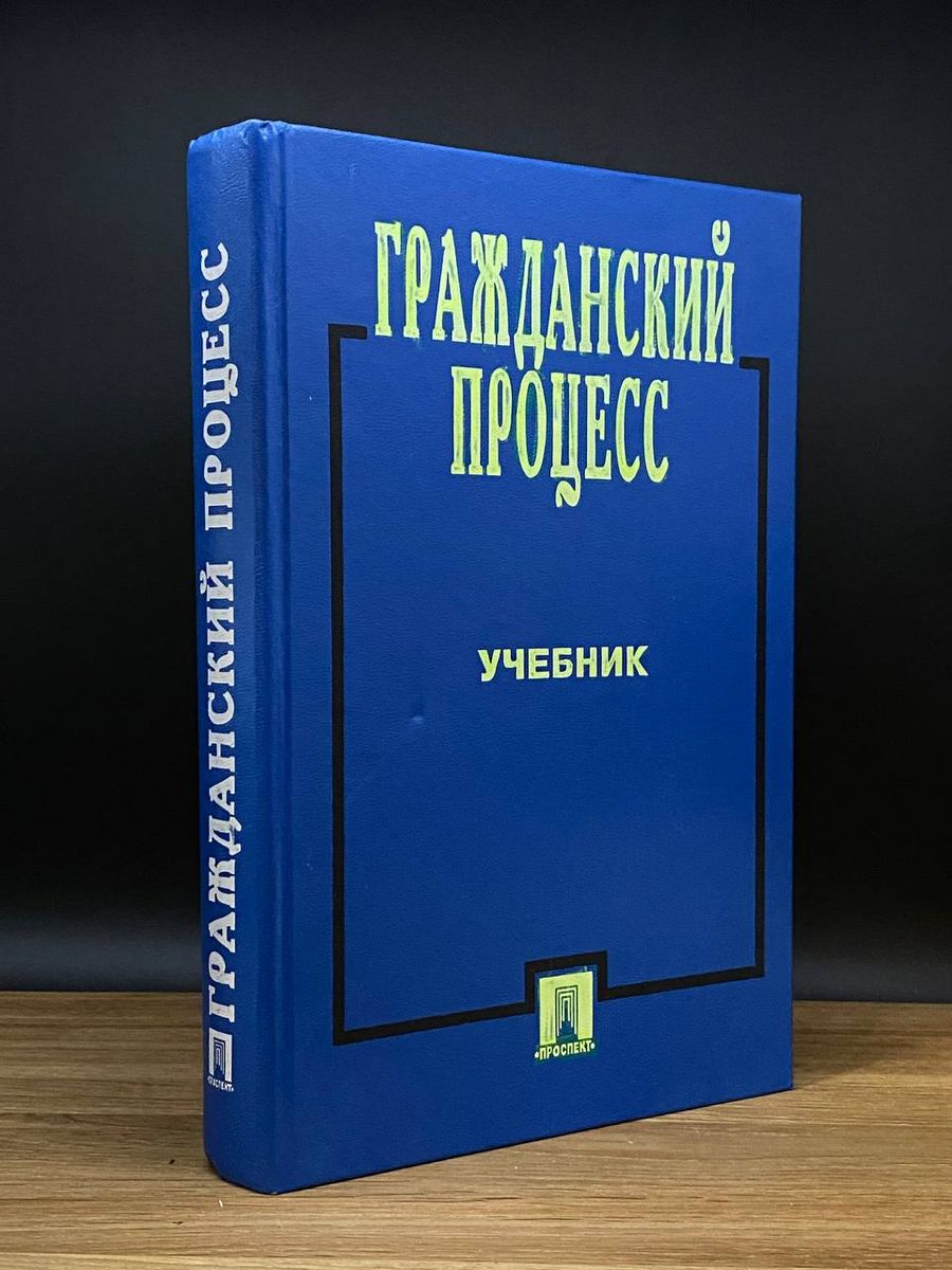 Гражданский процесс учебник для вузов. Ярков Гражданский процесс учебник. Гражданский процесс. Учебник.