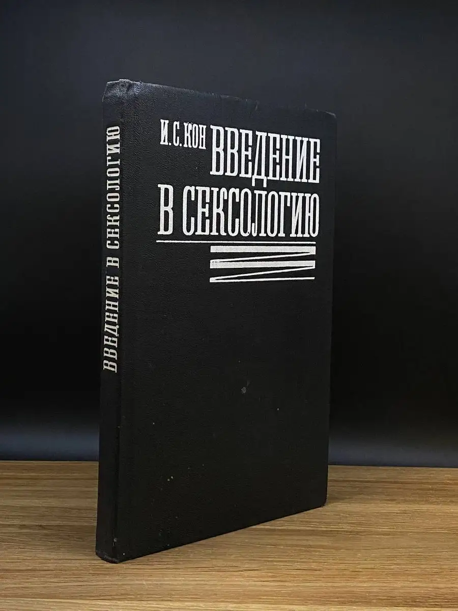 Кон И.С. / Введение в сексологию