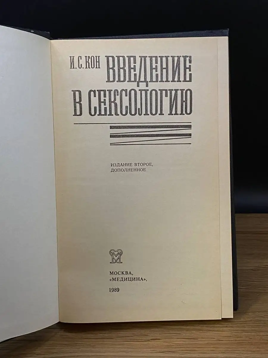 Введение в сексологию. И. С. Кон