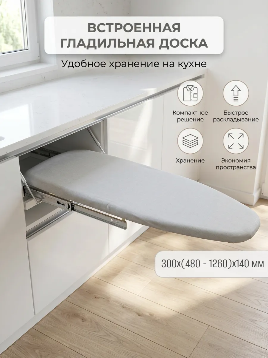 Выдвижная гладильная доска