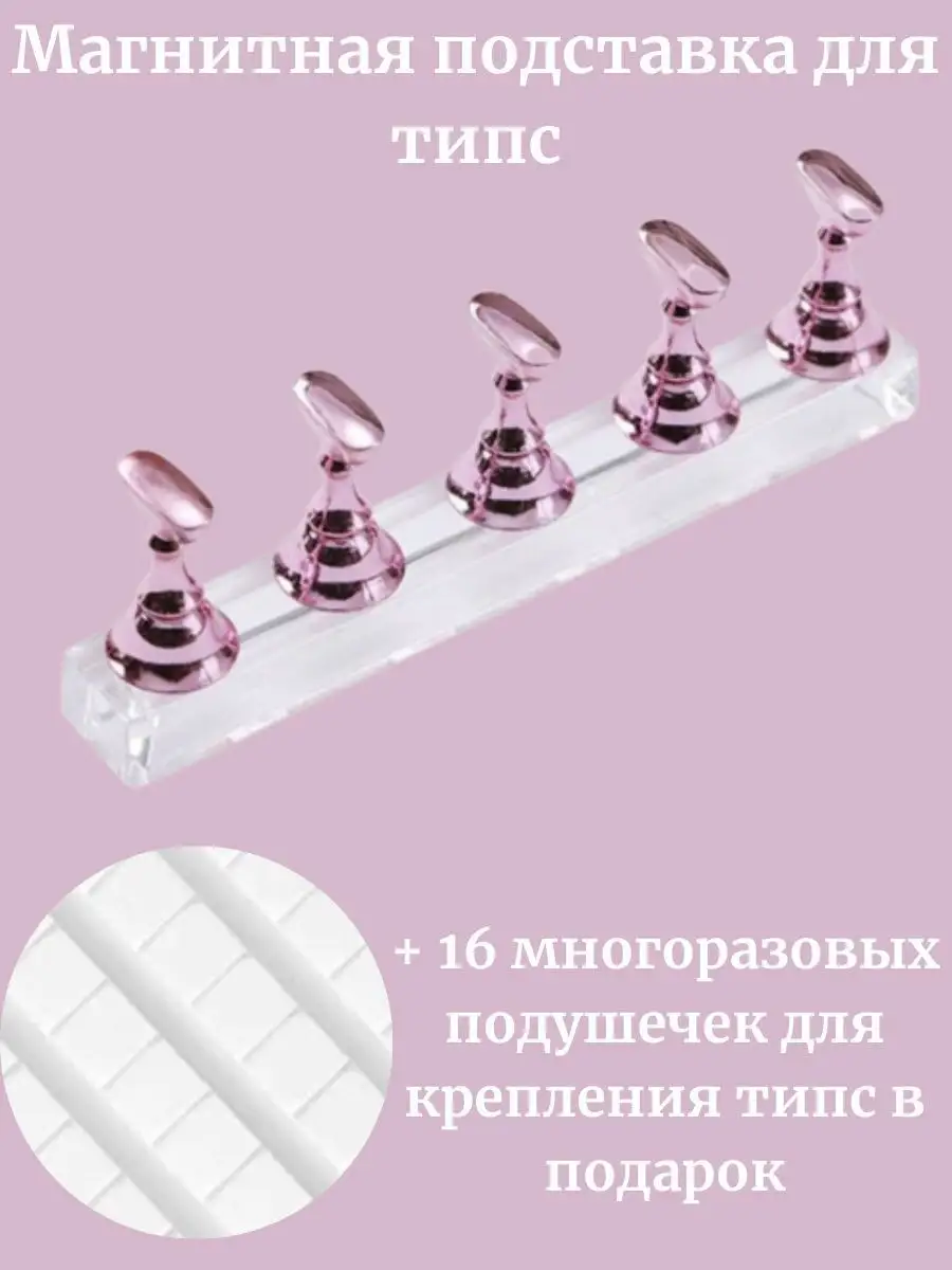 Магнитная подставка для типс + многоразовые подушечки