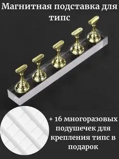 Магнитная подставка для типс + многоразовые подушечки Beauty experts 170337339 купить за 261 ₽ в интернет-магазине Wildberries