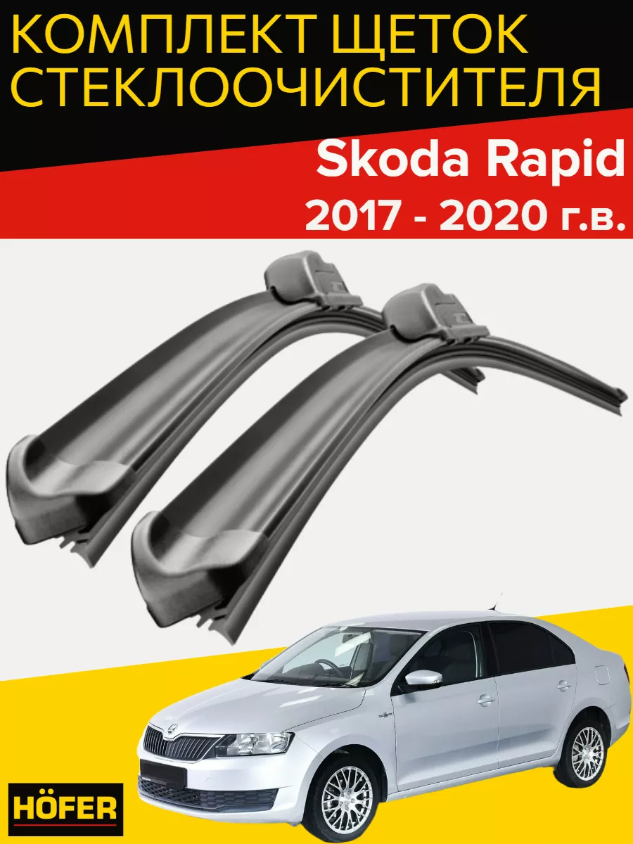 Щетки стеклоочистителя Skoda Rapid (c 2017 по 2020г.в.) Hofer 170338255  купить за 695 ₽ в интернет-магазине Wildberries