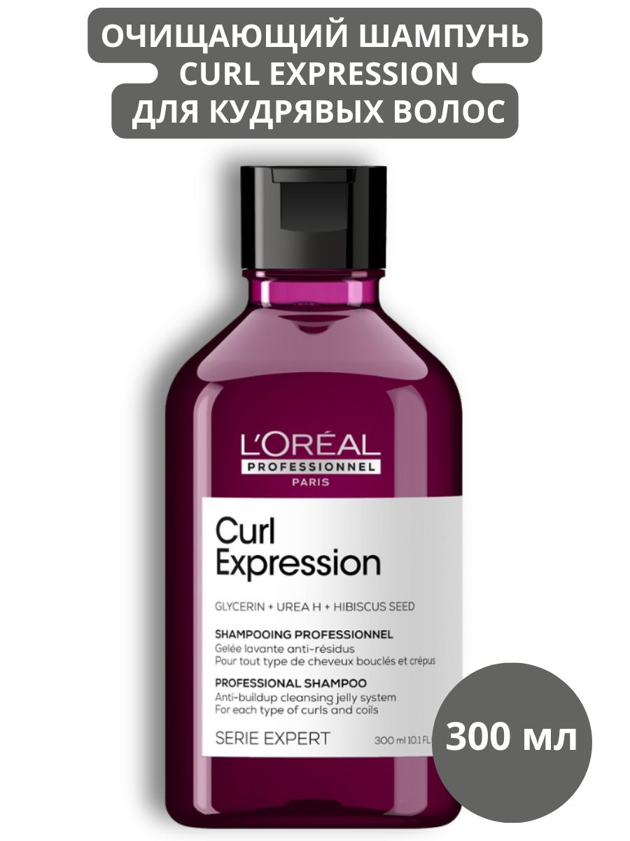 Шампунь curl expression. Loreal Curl expression шампунь. Лореаль шампунь для кудрявых волос. Лучший ополаскиватель для кудрявых волос. L'Oreal Professionnel Paris очищающий шампунь Curl expression для кудрявых.