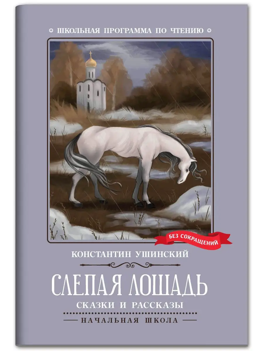 Слепая лошадь : сказки и рассказы Издательство Феникс 170339004 купить за  219 ₽ в интернет-магазине Wildberries