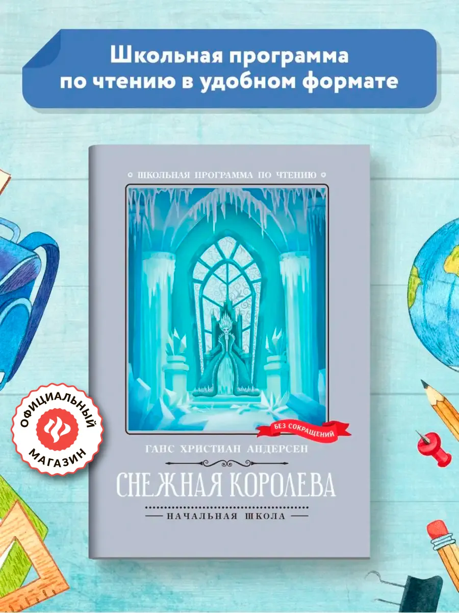 Снежная королева : Книги для школьников