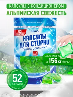 Капсулы для стирки белья 3 в 1, 52 шт Micky 170339329 купить за 369 ₽ в интернет-магазине Wildberries