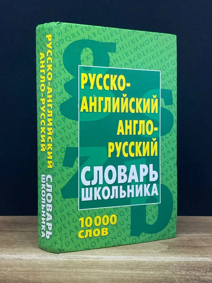 Словарь школьника. 10000 слов Книжный Дом 170339713 купить в  интернет-магазине Wildberries