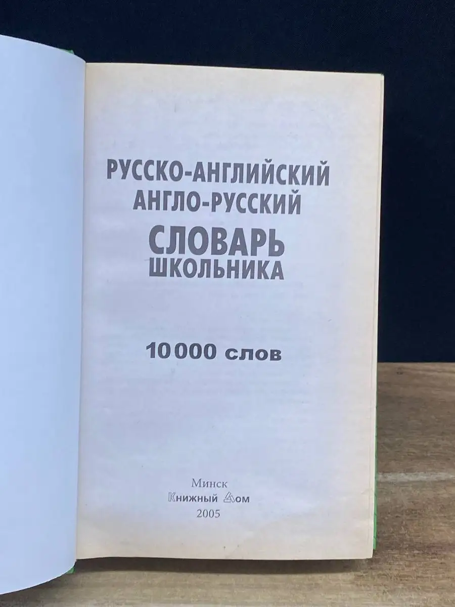 Словарь школьника. 10000 слов Книжный Дом 170339713 купить в  интернет-магазине Wildberries