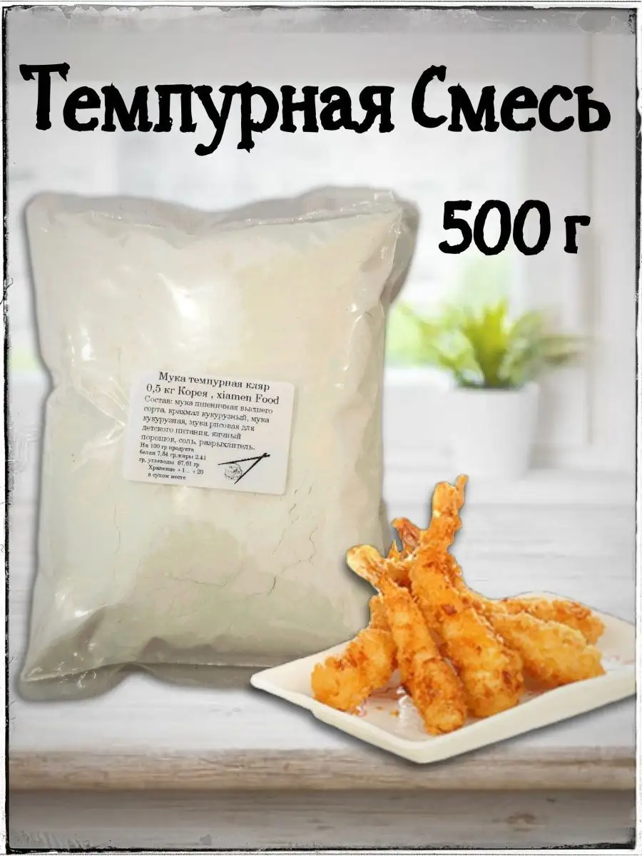 Темпура панировка 500 г Xiamen Food 170339989 купить за 211 ₽ в  интернет-магазине Wildberries