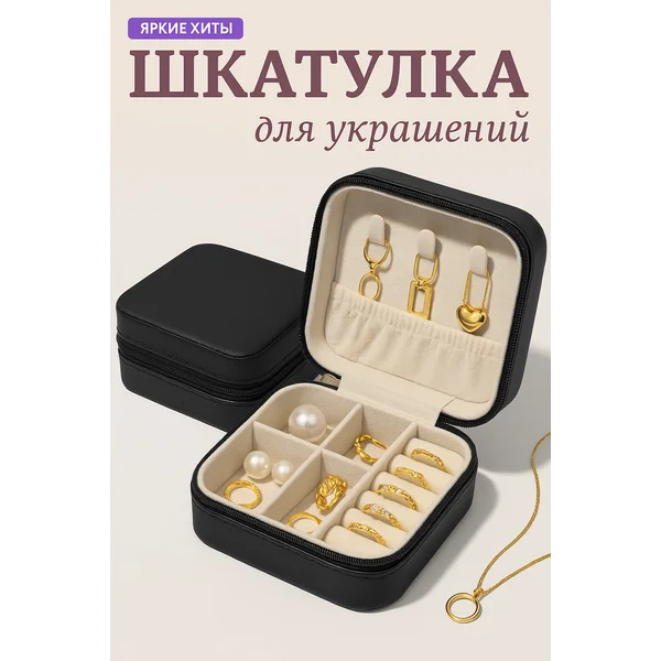 Шкатулка для украшений колец и бижутерии