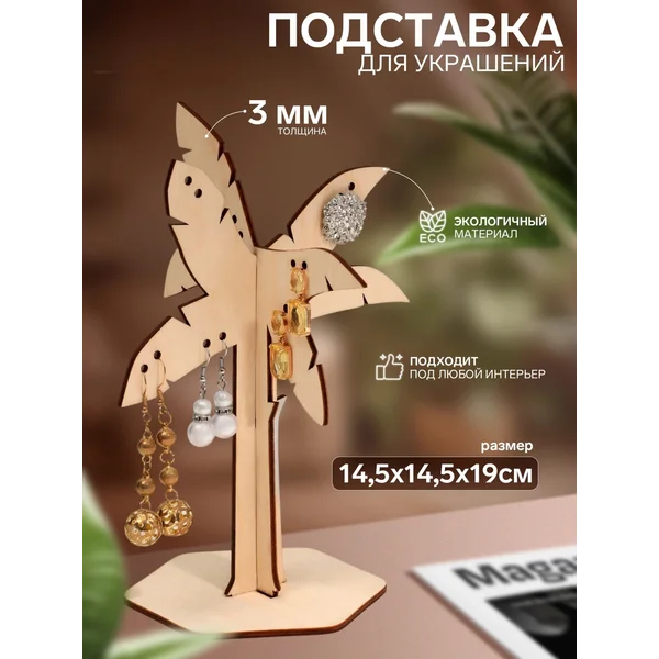Держатель украшений, сережек