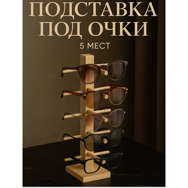 Подставка органайзер под очки, 5 мест