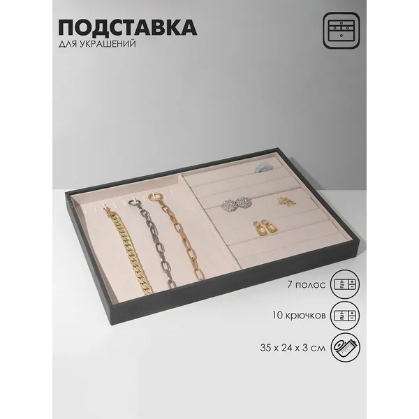 Подставка для украшений 10 крючков и 12 полос для колец