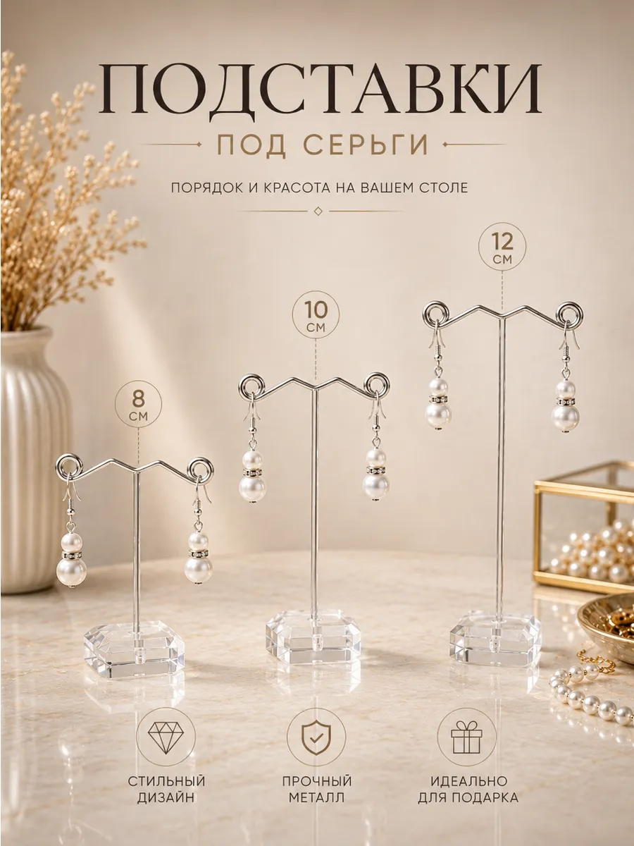 Подставка под серьги