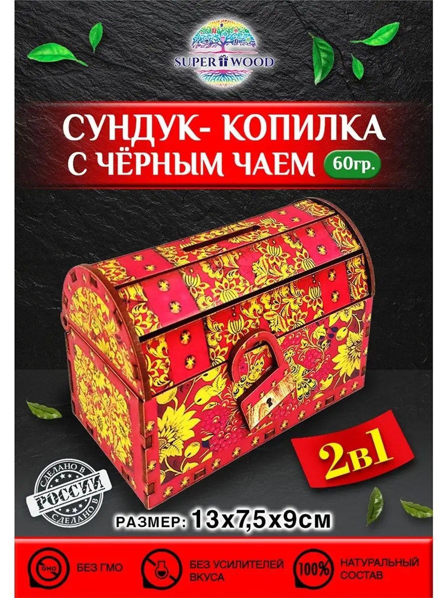 Сундук-копилка с черным чаем 60 гр