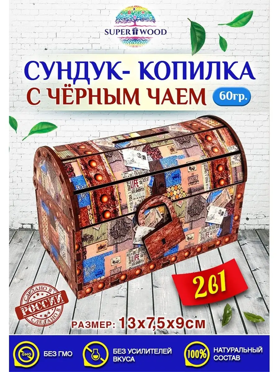 Сундук-копилка с черным чаем 60 гр