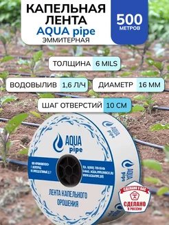 Капельная лента для полива эмиттерная 500м AQUA PIPE Капельный полив 170340786 купить за 1 961 ₽ в интернет-магазине Wildberries