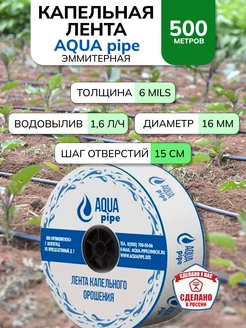 Капельная лента для полива эмиттерная 500м AQUA PIPE Капельный полив 170340787 купить за 1 961 ₽ в интернет-магазине Wildberries