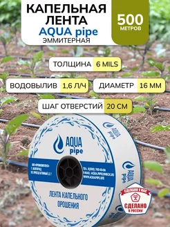 Капельная лента для полива эмиттерная 500м AQUA PIPE Капельный полив 170340788 купить за 1 810 ₽ в интернет-магазине Wildberries