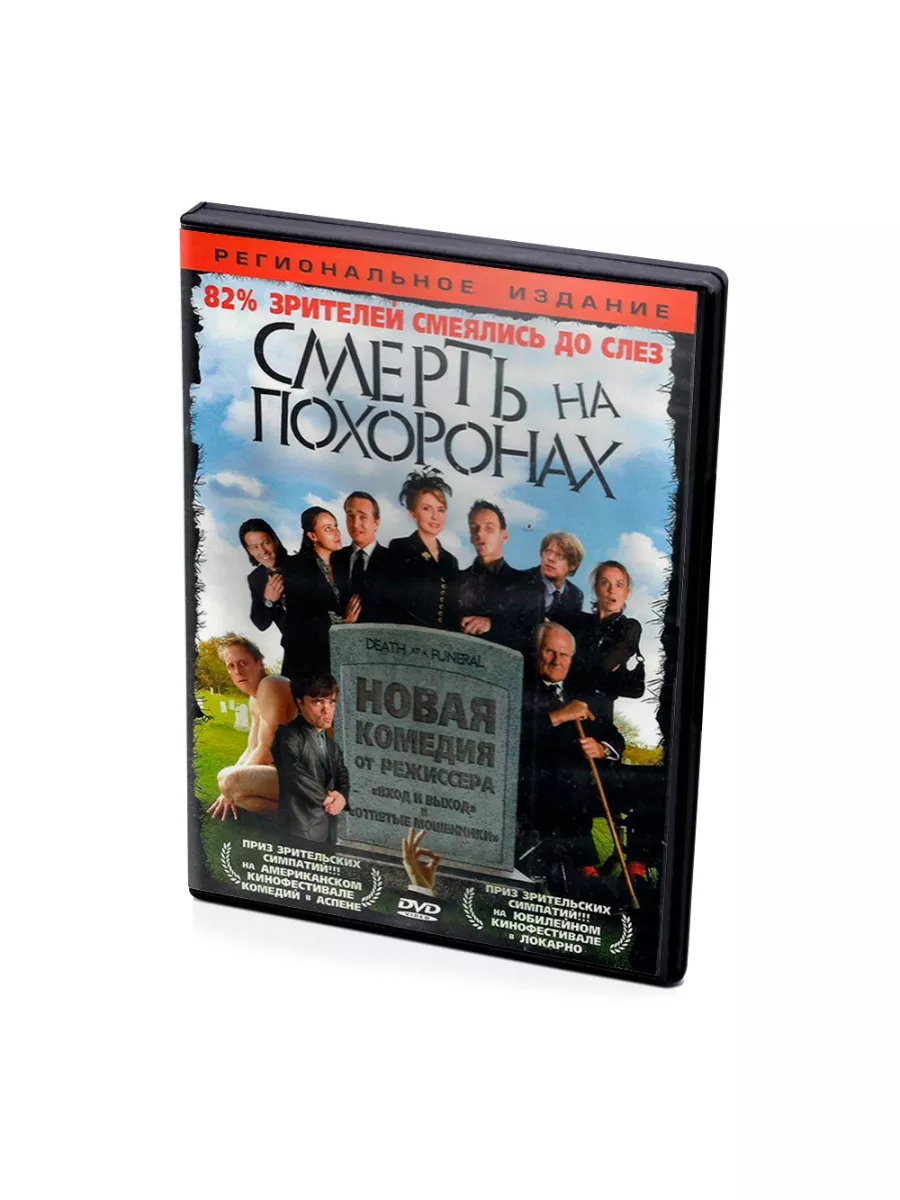 Смерть на похоронах (DVD) DVD 170341631 купить за 975 ₽ в интернет-магазине  Wildberries