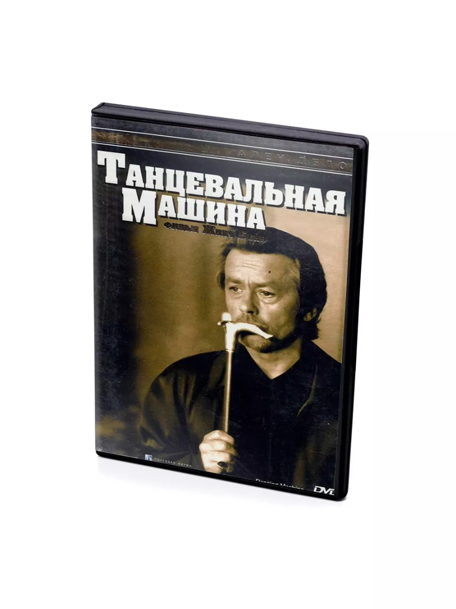 Танцевальная машина (DVD) DVD 170341747 купить за 975 ₽ в интернет-магазине  Wildberries