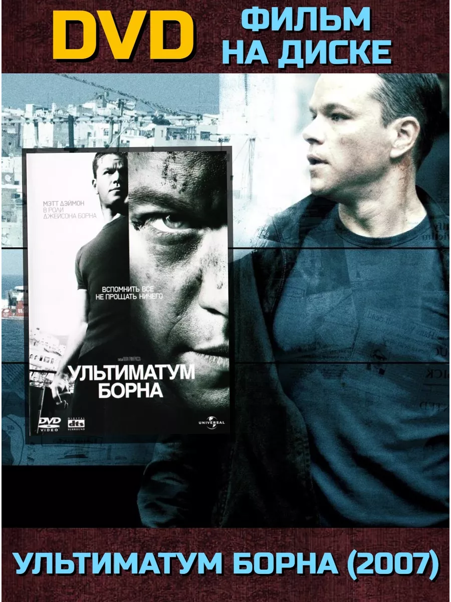 Ультиматум Борна (Диск) DVD 170341847 купить за 453 ₽ в интернет-магазине  Wildberries